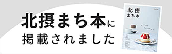 北摂まち本に掲載されました