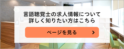 言語聴覚士の求人情報について